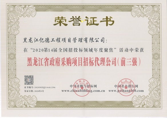 黑龍江省政府采購(gòu)項(xiàng)目招標(biāo)代理公司前三強(qiáng).jpg