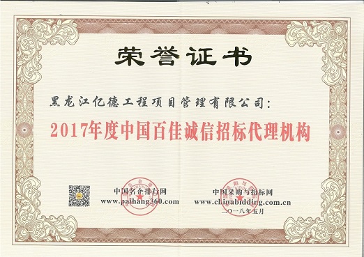 9.1、2017年度中國(guó)百佳誠(chéng)信招標(biāo)代理機(jī)構(gòu)（第87名）.jpg