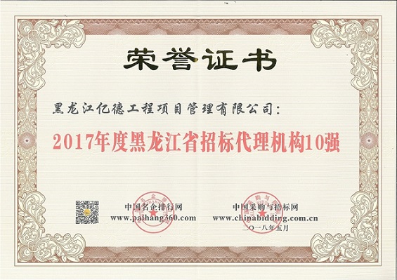 9.2、2017年度黑龍江省招標(biāo)代理機(jī)構(gòu)10強(qiáng)（第8名）.jpg